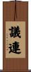 議連 Scroll