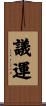 議運 Scroll