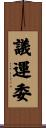 議運委 Scroll