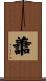 譱 Scroll