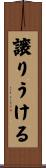 譲りうける Scroll