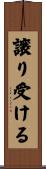 譲り受ける Scroll