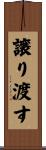 譲り渡す Scroll