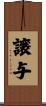 譲与 Scroll