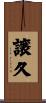 譲久 Scroll