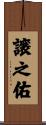 譲之佑 Scroll