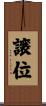 譲位 Scroll