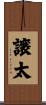 譲太 Scroll