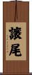 譲尾 Scroll