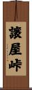 譲屋峠 Scroll