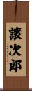 譲次郎 Scroll