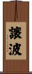 譲波 Scroll