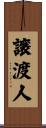 譲渡人 Scroll