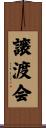 譲渡会 Scroll