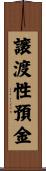譲渡性預金 Scroll