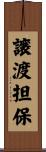 譲渡担保 Scroll