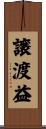 譲渡益 Scroll