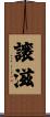 譲滋 Scroll