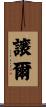 譲爾 Scroll