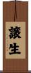 譲生 Scroll