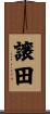 譲田 Scroll