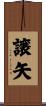 譲矢 Scroll