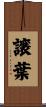 譲葉 Scroll