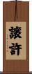 譲許 Scroll