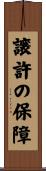 譲許の保障 Scroll