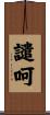 譴呵 Scroll