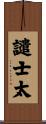 譴士太 Scroll