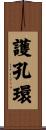 護孔環 Scroll