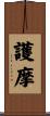 護摩 Scroll