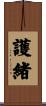 護緒 Scroll
