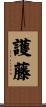 護藤 Scroll