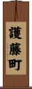 護藤町 Scroll