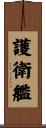 護衛艦 Scroll