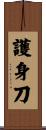 護身刀 Scroll