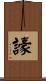 譹 Scroll