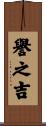 譽之吉 Scroll