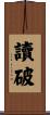 讀破 Scroll