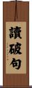 讀破句 Scroll