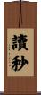 讀秒 Scroll