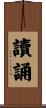 讀誦 Scroll