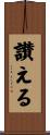 讃える Scroll