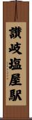 讃岐塩屋駅 Scroll