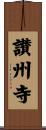讃州寺 Scroll