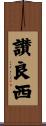 讃良西 Scroll