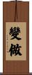 變做 Scroll