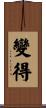 變得 Scroll